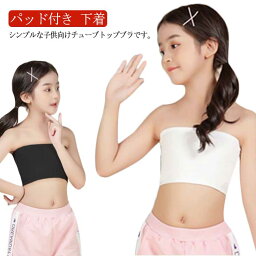 ハーフトップ チューブトップ 子供服 パッド付き 子供向け キッズ こども ベアトップ ブラチューブ ノンワイヤー ブラジャー 子ども ブラトップ ファーストブラ ジュニア ナイトブラ スポーツブラ 女の子 女の子 下着 インナー チューブトップ