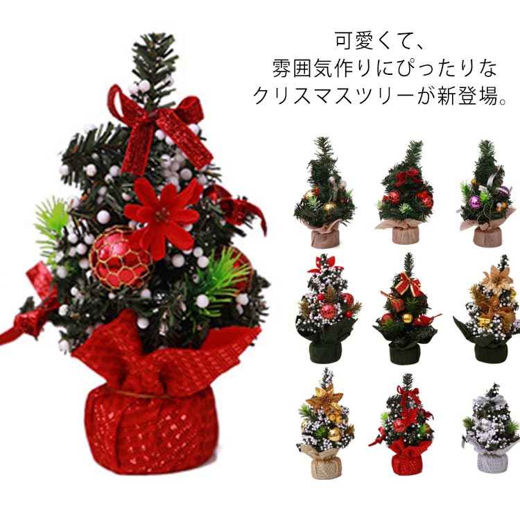 クリスマスツリー 卓上置物 ミニサイズ クリスマスグッズ クリスマス飾り オーナメント 玄関 部屋飾り 商店 ホテル デコレーション インテリア用品 おしゃれ 装飾品 イベント用品