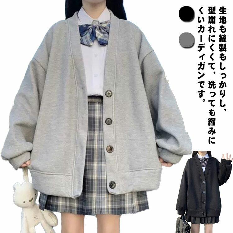 薄手&裏起毛 スクールセーター カーディガン ニットセーター Vネック 制服 セーター 男子高生 女子高生 学生服 無地 前開き トップス 入学 通学 制服セーター 無地 スクールニット 春 秋 冬 DK制服 jk 男女兼用 中学生 高校生 ニット 黒 グレー 送料無料