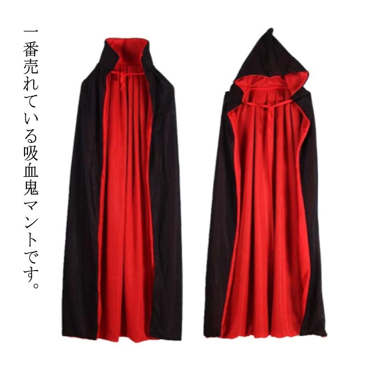 乐天商城 - 立ち襟＆フード付き マント ケープ ベビー 子供 大人 ハロウィン コスプレ衣装 ヴァンパイア バンパイア コスチューム 仮装 HaLLoween パーティー キッズ 吸血鬼 魔法使い 死神 占い師 幼稚園 文化祭 舞台 70 80 90 100 110 120 130 140 150 160 170 送料無料