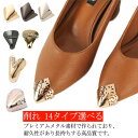 14タイプ選べる!ポインテッドトゥ 削れ シューパーツ 剥げ パンプス かわいい 傷 お直し 修理 ぶつけ シュークリップ パンプス シューズパーツ 擦れ レデ...