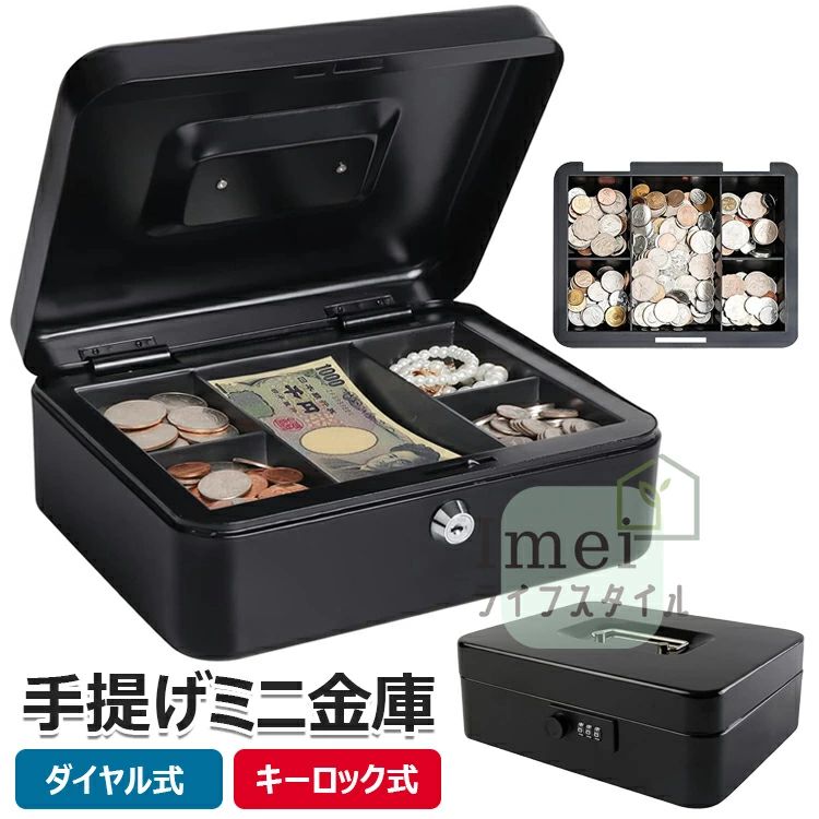 ミニ金庫 簡易金庫 キャッシュボックス オフィス オフィス用品 コイン 紙幣 コインケース 小型金庫 ダイヤル式 硬貨収納 手提げ金庫 事務所 保管 手提げ ダイヤル キャッシュメイト 印鑑収納 スチールボックス 小さい金庫 収納ボックス お札 貯金箱兼用 金庫 手提金庫 家庭用