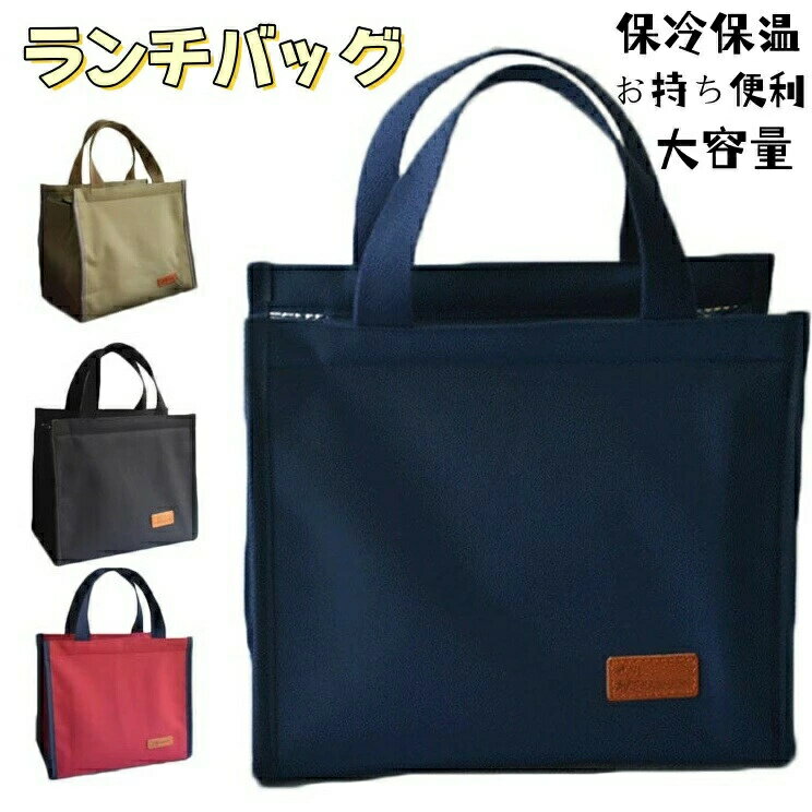 ランチバッグ 大容量 保温保冷 弁当バッグ メンズ お弁当箱入れ ハンドバッグ お弁当入れ