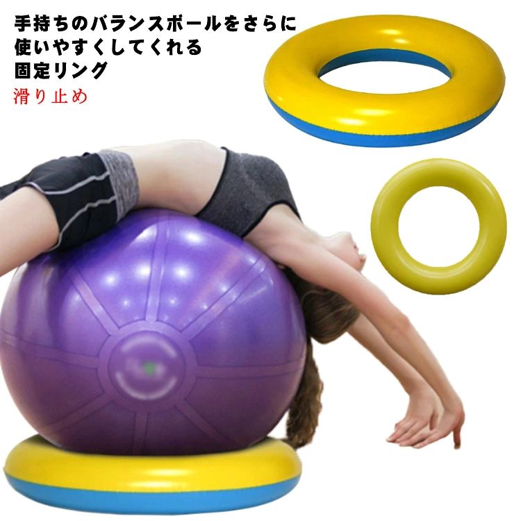 固定リング リング バランス バランスボール 台座 固定 サポート ボール マタニティ 60cm ヨガボール 滑り止め 位置決め エクササイズボール 体幹トレーニング 運動 在宅 部品 リング