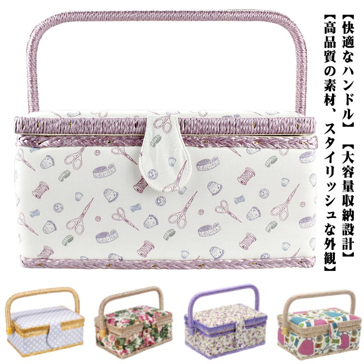 手芸箱 裁縫箱 縫製バスケット 道具箱 ソーイングボックス 北欧