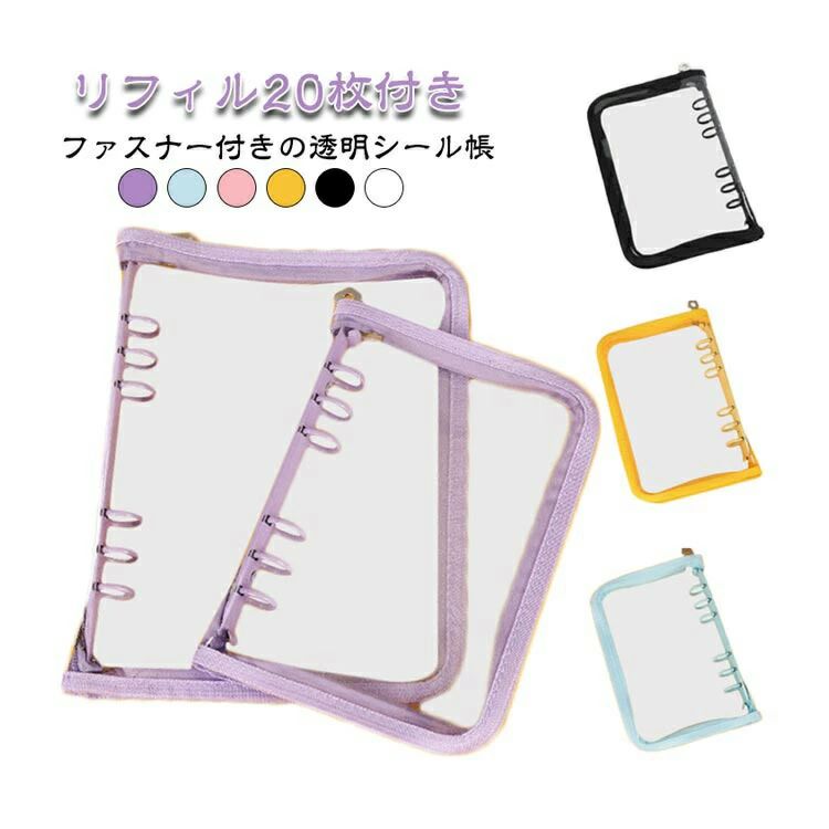 ファスナー付きの透明シール帳【リフィル20枚付き】ファスナー付きで中身をしっかり保護しながらも開閉がスムーズなのでストレスなくお使い頂けます。6穴式でリフィルの入れ替えも簡単、自分好みにカスタマイズ。中身がよく見える透明カバーなので、収納したシールや写真、缶バッジを見せることができます。外出先でも手軽に持ち運べるサイズ感でトレカ交換の際にも便利。サイズA5(1ポケットリフィル10枚付き) A6(1ポケットリフィル10枚付き)サイズについての説明A5：190×250mm A6：145×205mm素材PVC色ブラック ホワイト パープル イエロー ピンク ブルー備考●サイズ詳細等の測り方はスタッフ間で統一、徹底はしておりますが、実寸は商品によって若干の誤差(1cm・3cm )がある場合がございますので、予めご了承ください。●製造ロットにより、細部形状の違いや、同色でも色味に多少の誤差が生じます。●パッケージは改良のため予告なく仕様を変更する場合があります。▼商品の色は、撮影時の光や、お客様のモニターの色具合などにより、実際の商品と異なる場合がございます。あらかじめ、ご了承ください。▼生地の特性上、やや匂いが強く感じられるものもございます。数日のご使用や陰干しなどで気になる匂いはほとんど感じられなくなります。▼同じ商品でも生産時期により形やサイズ、カラーに多少の誤差が生じる場合もございます。▼他店舗でも在庫を共有して販売をしている為、受注後欠品となる場合もございます。予め、ご了承お願い申し上げます。▼出荷前に全て検品を行っておりますが、万が一商品に不具合があった場合は、お問い合わせフォームまたはメールよりご連絡頂けます様お願い申し上げます。速やかに対応致しますのでご安心ください。不良品についての説明基づいて掲載しています