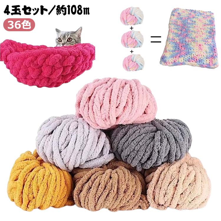 4玉 36色 手編みロープ 手芸 太い チャンキーニット 毛糸 編み物 シェニールニット 2cm 極太毛糸 チャンキーヤーン 極太 ベッドガード 手芸 毛糸 毛糸 編み物 毛糸 ブランケット クッション モコモコ ふわふわ ベビーベッド モールヤーン 2センチ