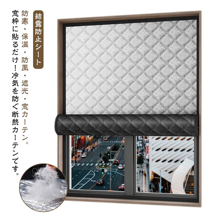 中綿入り 保温 シート 窓用フィルム 窓ぎわあったか 断熱シート 寒さ対策 冷気ガードパネル 防寒 冷気..