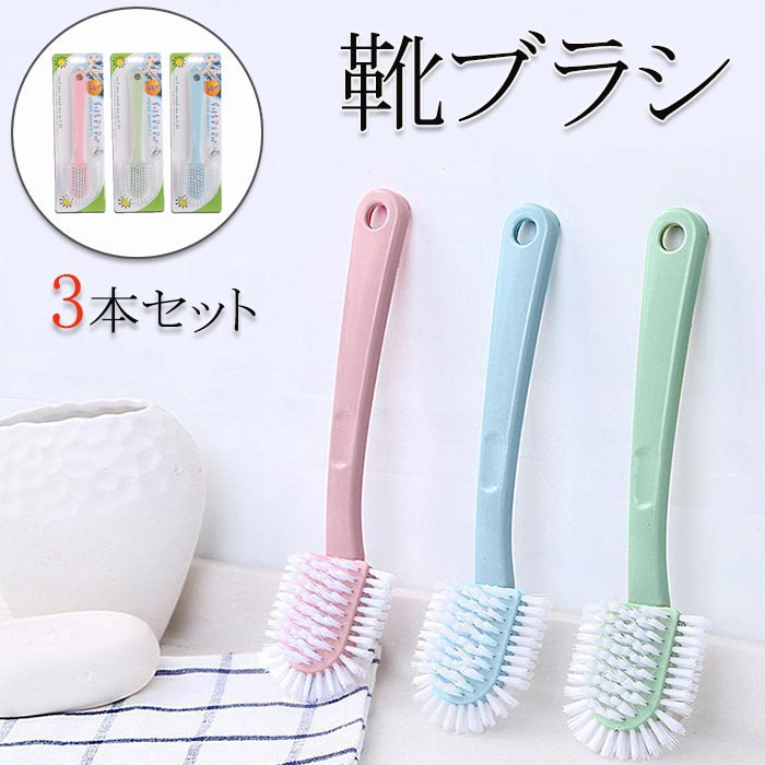 シューズクリーナー 家庭用品 清潔ケア用 シューズケア 靴ブラシ 泥汚れ 靴クリーナー くつ洗い 清掃 多目的 3本セット 穴付き お風呂掃除 上履き スニーカーブラシ シューズブラシ くつ 長柄 靴汚れ落とし ブラシ 洗濯用品 靴洗濯 洗面台