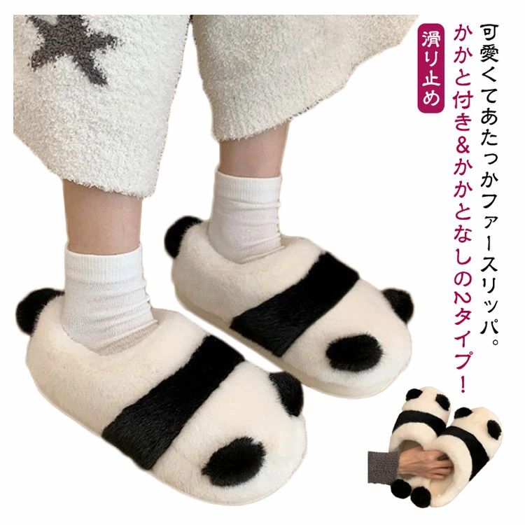 事務所 職場 滑り止め ふわふわ 防寒 靴 もこもこ 保温 暖かい 軽量 秋 2タイプ ボア 室内履き あったか メンズ 来客用 冬 レディース スリッパ かかとなし スリッパ あったか スリッパ 可愛いパンダ柄 ファーサンダル ルームシューズ(3.0)