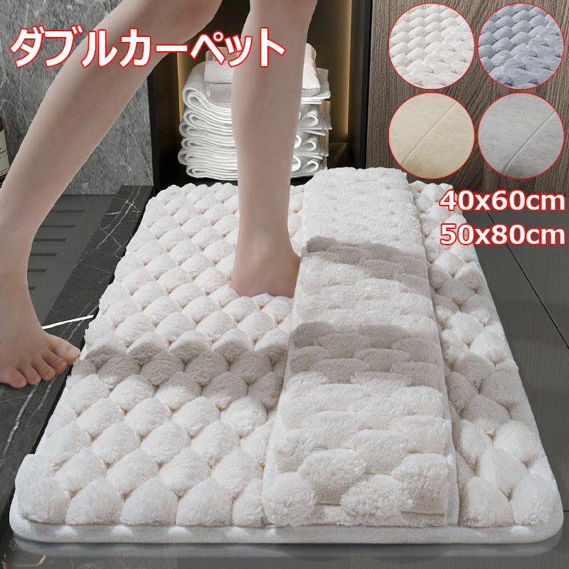 ダブルカーペット ふわふわ 50x80cm 浴室 シンプル お風呂マット 北欧 足拭きマット 衛生的 大きい トイレマット 足ふきマット 40x60cm バス 洗える 滑り止め 無地 速乾 マイクロファイバー バスマット かわいい 厚手