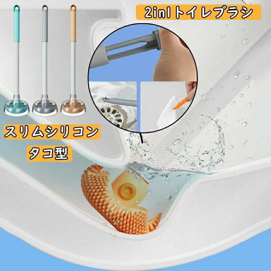 衛生用品 TPR材質 ブラシ 清潔 トイレ用品 スリム トイレ 便器 掃除ブラシ 清掃 新生活 水はね防止 タコ型 シリコン ケース付き 掃除用品 柔らかい 2in1トイレブラシ 小さなクリップ付き トイレブラシスタンド 壁掛け