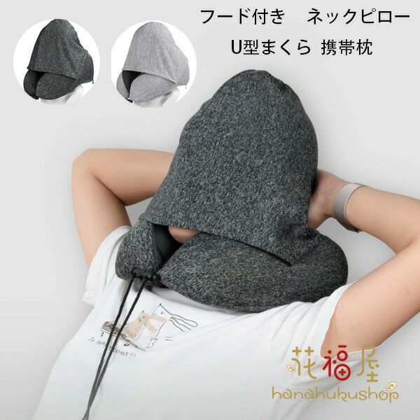 ネックピロー フード付き U型まくら 携帯枕 飛行機 首枕 全5色 男女兼用 トラベルピロー クッション オフィスお昼寝枕 旅行用品 出張 新幹線 車用 自宅 軽量 ネックピロー 27*27*14cm カバー洗濯 休憩 お昼寝 仮眠 クッション お昼寝/オフィス/仮眠 トラベルピロー原産国:中国素 材:生地/ポリエステル100% フィラー/メモリー綿色：type1 type2サイズ: 27*27*14cm※注意：人工測定では、1-3cmの誤差がありますので、ご了承ください！ 枕カバー：低温水洗/機械洗浄/機械洗浄の場合は洗濯袋を使用することをお勧めします 枕芯：不定期に干して叩けばいい ※注意：※セットで販売することなく、1枚で販売しています。※お好きな色とサイズをご自由に選んで、組み合わせてください。※ ソファにかけてソファカバーになり、出窓や床に敷いてラグやマットになり、使い方はゆかたで、くつろぎ生活を楽しめるマルチカバーです※各種類の革製ソファーと布製ソファーに適用します。※肘付きソファーと肘なしソファーとも対応できます！※入荷時期により生地の色味、光沢感など若干違いが出る場合も御座いますが、不良品とは異なりますので、予めご了承頂けますようお願い致します。 ※PC環境・光の具合により、色や素材のイメージが写真と若干異なる場合がございます。※商品に不良があった場合は、商品到着から5日以内にご連絡いただければご返金・交換対応させて頂きます。不良品についての説明基づいて掲載しています