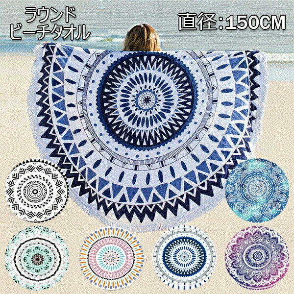海水浴 ビーチタオル 水着の上に着る ビキニ 大判 ボヘミアン 超吸水 ピクニック 海辺旅行 厚手 おしゃれ 夏 バスタオル ビーチレジャーシート 丸型 プールパーティー 150cm 肩掛け インテリア アウトドア