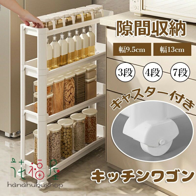 Slim Kitchen Racks - 幅9.5cm 収納 隙間ラック 食品 ローリングラック 幅13cm スリム ペットボトル 洗面所 収納カート スリム 隙間収納 棚 小物 3段・4段・7段 調味料 冷蔵庫横 台所 キャスター付き 収納ラック 細い棚 おしゃれ キッチンワゴン