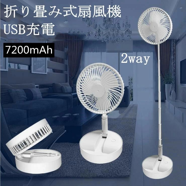 4段階風 バッテリー内蔵 折りたたみ式 軽量 昇降調節 卓上/地上両用 折りたたみ型 伸縮式 リビング扇風機 充電式 USB 卓上扇風機