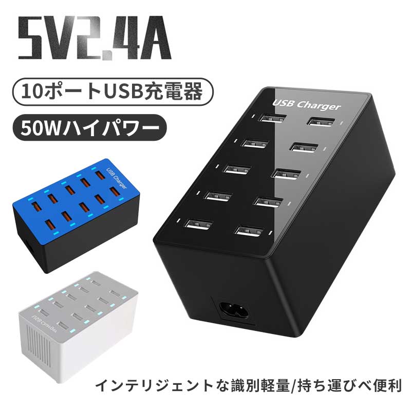 コンセント 急速充電 スマートフォン充電器 USBコンセント 充電器 便利 高出力 スマホ充電器 急速 小型 USB充電器 複数充電 USB 10ポート 充電器 iPhone