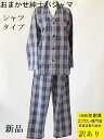 新品 未使用 おまかせ シャツ デザイン紳士 パジャマ （季節に応じてお選びします）( 男性 メンズ ナイティ 春 夏 秋 冬 前開き シャツタイプ 半袖 長袖 ガーゼ 訳アリ わけあり あす楽 ）