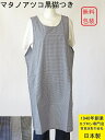 日本製 百貨店 販売 人気 ブランド エプロン Atsuko Matano マタノアツコ 綿100% ギンガム チェック ひょっこり 黒猫 かわいい おしゃれ ...