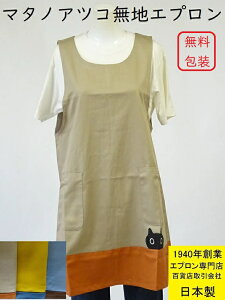 百貨店 販売 日本製 ATSUKO MATANO マタノアツコ エプロン ひょっこり MEME 黒 猫 綿100% キッチン エプロン ( 無地 俣野温子 かわいい おしゃれ 母の日 ギフト 女性 プレゼント 誕生日 敬老の日 贈り物 ネコ ねこ コットン 保育士 制服 大人 )