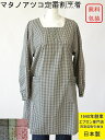 百貨店 販売 日本製 人気 ブランド エプロン Atsuko Matano マタノアツコ 胸の 花 の刺繍が かわいい ギンガム チェック 柄 綿 100% お...