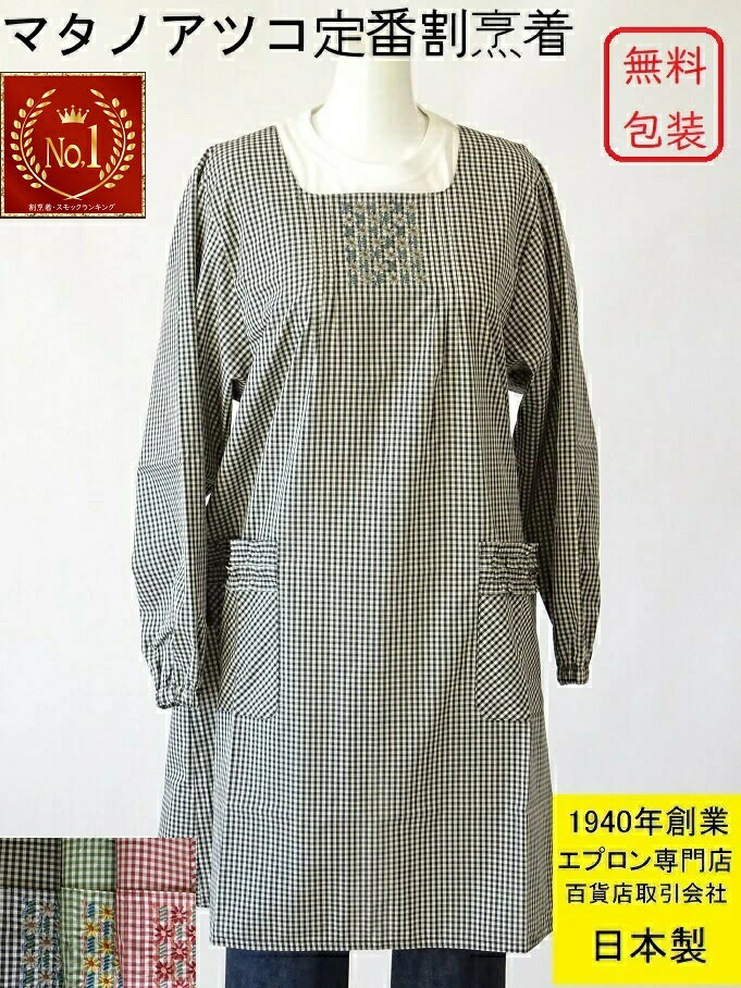 【楽天1位】日本製 俣野温子 割烹着 百貨店 販売 人気 ブランド エプロン Atsuko Matano マタノアツコ ..