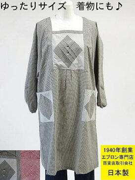 ☆百貨店販売☆【 ゆったり サイズ 日本製 】【 着物 でも 洋服 でも使える】【洗濯してもしわになりにくい】老舗の定番の おしゃれ 割烹着（ スモック 大人 水屋着 和装 母の日 ギフト 大きいサイズ かわいい ll 綿 ポリエステル 着物用 あす楽 )