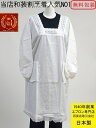 ☆ 百貨店 販売 【 日本製 老舗 の 定番 】 着物 でも 洋服 でも使える【 当店 白 割烹着 売上NO1】上品な四角型 首元 白 割烹着 ( 水屋 大きいサイズ 和装 洋装 かっぽう着 カッポー着 ロング 無地 きもの スモック 着物用 和装用 割ぽう着 )