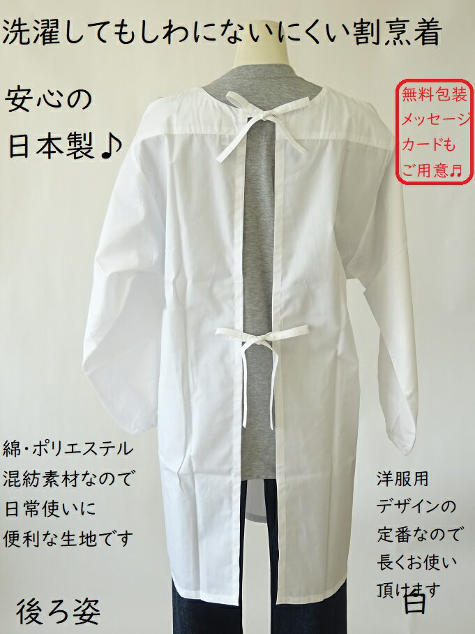 日本製 百貨店 販売 洗濯しても しわになりにくい 定番 白 かっぽう着 （ 割烹着 スモック 洋装 おしゃれ 無地 男性 カッポー着 給食 綿 ポリエステル 母の日 ギフト プレゼント 冠婚葬祭 給食 洋装用 フォーマル 白割烹 割ぽう着 家事 調理士 介護士 制服 ) 2
