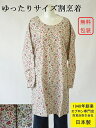 日本製 百貨店 販売 ゆったり サイズ 小 花 柄 かわいい おしゃれ 割烹着 ( スモック かっぽう着 割ぽう着 大人 袖つきエプロン 割烹着おしゃれ 大きい...