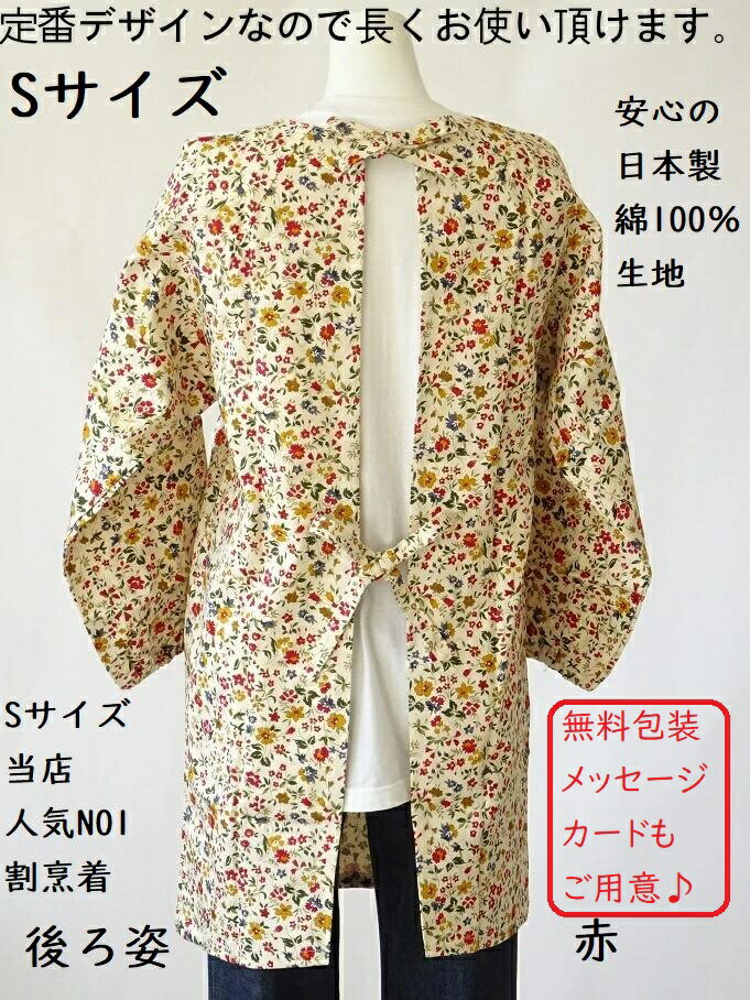 S サイズ 綿100% 日本製 Sサイズ 花柄 割烹着 当店人気 NO1 百貨店 販売 かわいい 花 柄 割ぽう着（ 母の日 レディース スモック かっぽう着 カッポウギ 大人 小柄 小さい small ミニ おしゃれプレゼント ギフト女性 綿 敬老の日 長袖 オシャレ 誕生日 ) 2