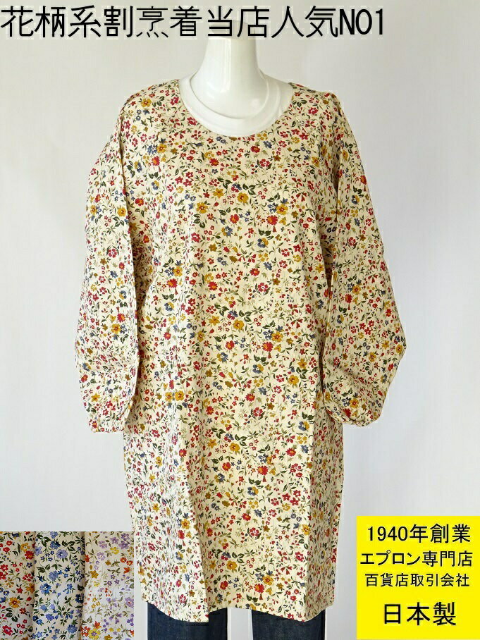 百貨店 販売 【 日本製 割烹着 】【 花 柄系かっぽう着 人気NO1 】 定番 かわいい 花柄 の おしゃれ 割烹着 （ スモック 大人 母の日 ギフト かっぽうぎ カッポー 綿 綿100 女性 レディース プレゼント 敬老の日 花 長袖 エプロン オシャレ あす楽 )