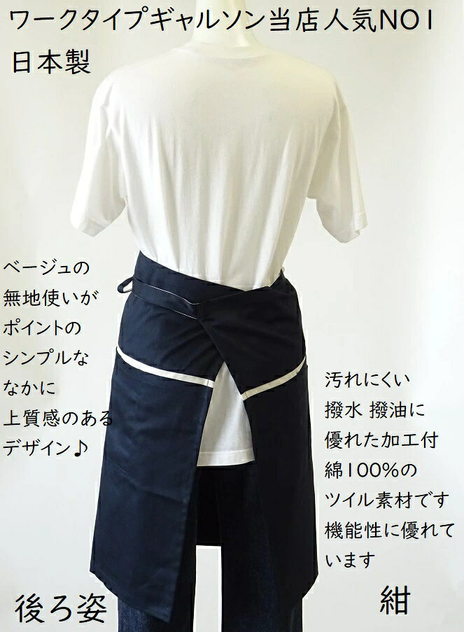 【楽天3位】日本製 前掛け エプロン 綿100％ 撥水 撥油 ワーク ギャルソン 当店 売上 NO1 百貨店 販売 汚れにくい おしゃれ サロン ( 母の日 男女兼用 ソムリエ 男性用 メンズ ショート 無地 綿 父の日 ミドル アウトドア キャンプ 制服 腰巻き 帆前掛け 無料包装 ) lunapanda-10000178 エプロン・ハウスウェア ルナ サンプル画像2