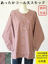 日本製 百貨店 販売 便利 な 前開き タイプ あったか 素材 コーデュロイ コール天 ドット 柄 前あき 割烹着 ( スモック かっぽう着 玉 大人 綿100...