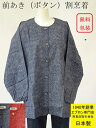 日本製 百貨店 販売 便利な 前開き タイプ オーガニック コットン 無地 スモック ( 前あき 割烹着 割ぽう着 おしゃれ 大人 前ボタン かわいい 前ボタン 綿 母の日 綿100 長袖 エプロン 春 夏 秋 ギフト プレゼント 敬老の日 シンプル 誕生日 家事 )