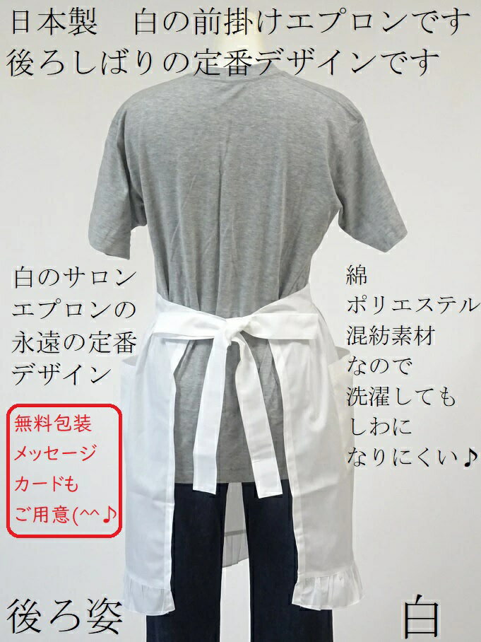 日本製 白 前掛け エプロン 百貨店 販売 洗濯 しても しわになりにくい フォーマル...