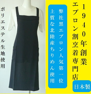 ☆百貨店販売【 日本製 老舗の定番】【 黒 エプロン 売上 NO1】【 しわになりにくい 】 上質な ちりめん 使用 フォーマル エプロン ( 無地 ブラック ポリエステル 弔事 葬式 葬儀 通夜 法要 法事 冠婚葬祭　セレモニー レディース )