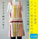 ☆百貨店取扱【上質な日本製】POPなストライプ柄のゆったりした大きさの H 型 エプロン【 男性用 メンズ 】 母の日 父の日 【楽ギフ_包装選択】【楽ギフ_のし宛書】【楽ギフ_メッセ入力】