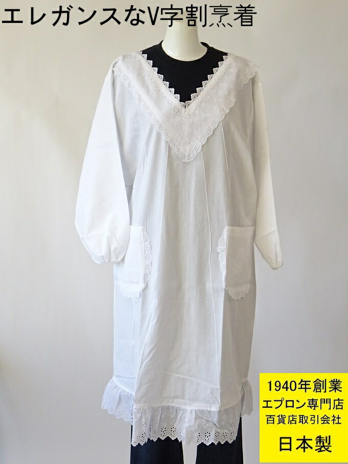 ☆ 百貨店 販売 【 日本製 】【 老舗 の 定番 】【 着物 でも 洋服 でも使える】 エレガンス な V字型 の 白 の 割烹着 ( 水屋 大きいサイズ 和装 洋装 かっぽう着 母の日 ギフト プレゼント 無地 カッポー着 おしゃれ 着物用 あす楽 )