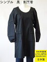 百貨店 販売 日本製 しわになりにくい 素材 黒 割烹着(スモック 大人用 フォーマル エプロン 冠婚葬祭 弔事 葬式 葬儀 通夜 法要 法事 お手伝い 精進 ...