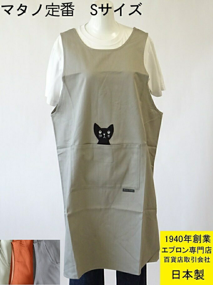 ☆百貨店販売人気ブランドエプロン【Atsuko Matano】（マタノ　アツコ）【人気の Sサイズ 】ポケットの黒猫が かわいい おしゃれ エプロン ( ハウスウェア 無地 母の日 敬老の日 小柄 ギフト 女性 ネコ ねこ 猫 S ミニ 綿100 綿 あす楽 )のサムネイル