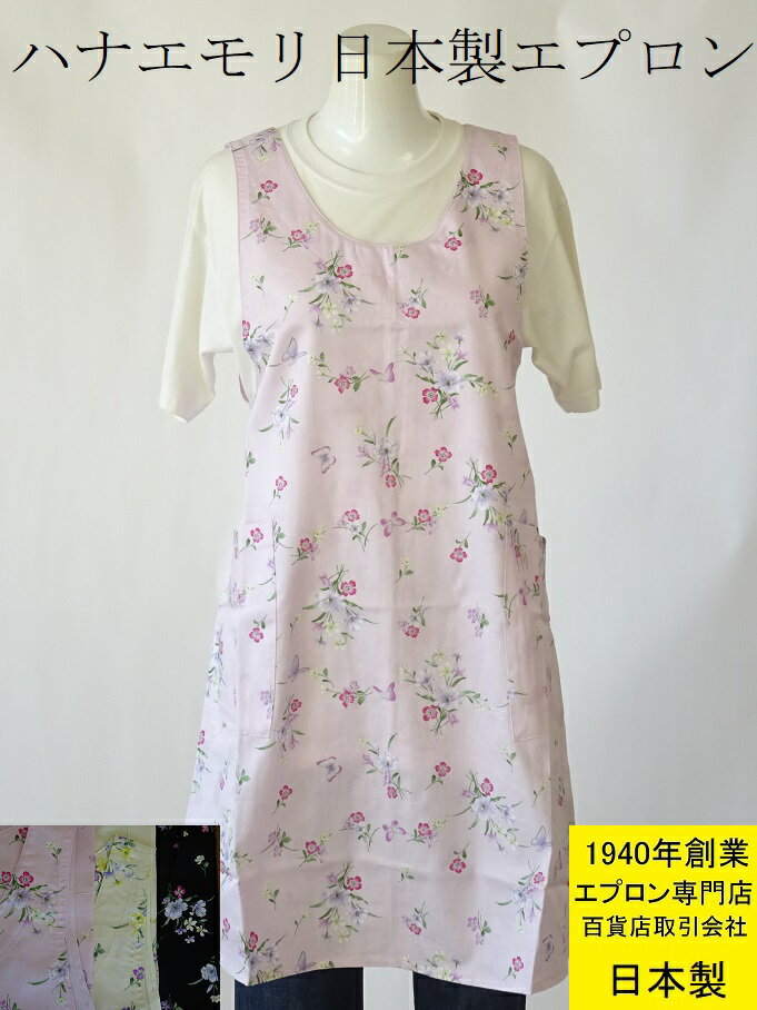 百貨店 販売【 日本製 】人気 ブランド エプロン 【 HANAE MORI 】 森英恵 フローラ （ ハナエモリ ） 花 ＆ 蝶 おしゃれ キッチン エ..