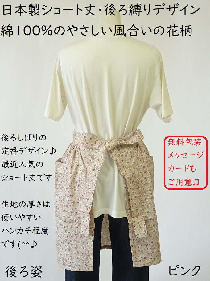 日本製 綿100% 前掛け ショート 丈 百貨店 販売 品の良い 花 柄 おしゃれ サロン エプロン ( 母の日 無料 包装 レディース ギャルソン 敬老の日 誕生日 花柄 ミドル フラワー 綿 かわいい プレゼント ギフト ソムリエエプロン 腰巻き ポケット フリーサイズ ) (2)