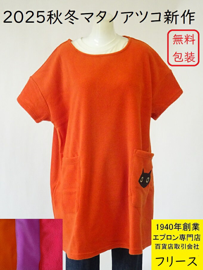 あったか 素材 俣野温子 新作 2025年 秋冬 百貨店 販売 ATSUKO MATANO マタノアツコ マイクロ フリース..