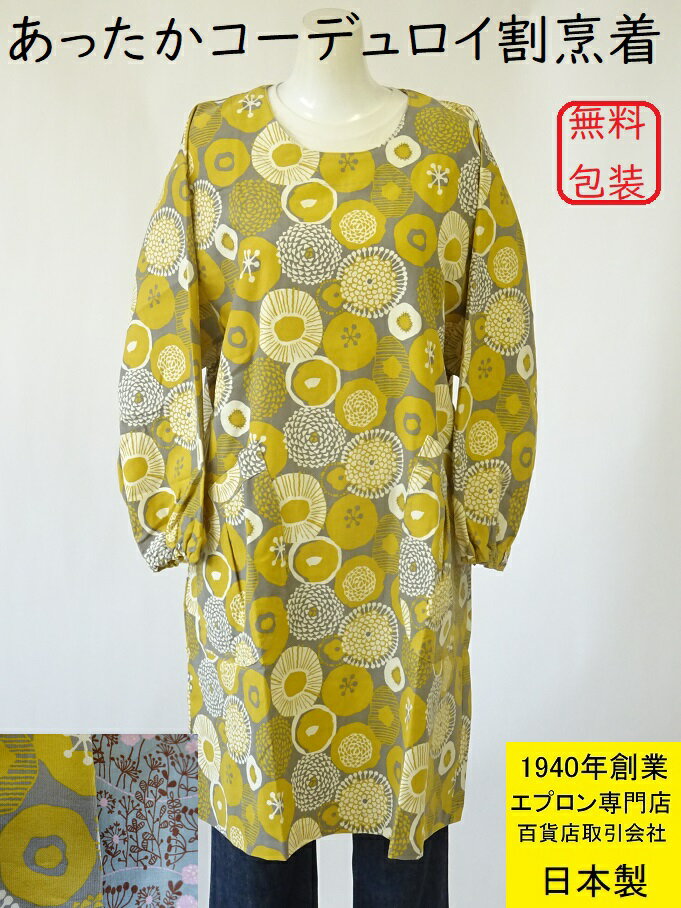 日本製 綿100％ コール天 コーデュロイ 百貨店 販売 あったか北欧風 花 柄 おしゃれ 割烹着 （ スモッ..
