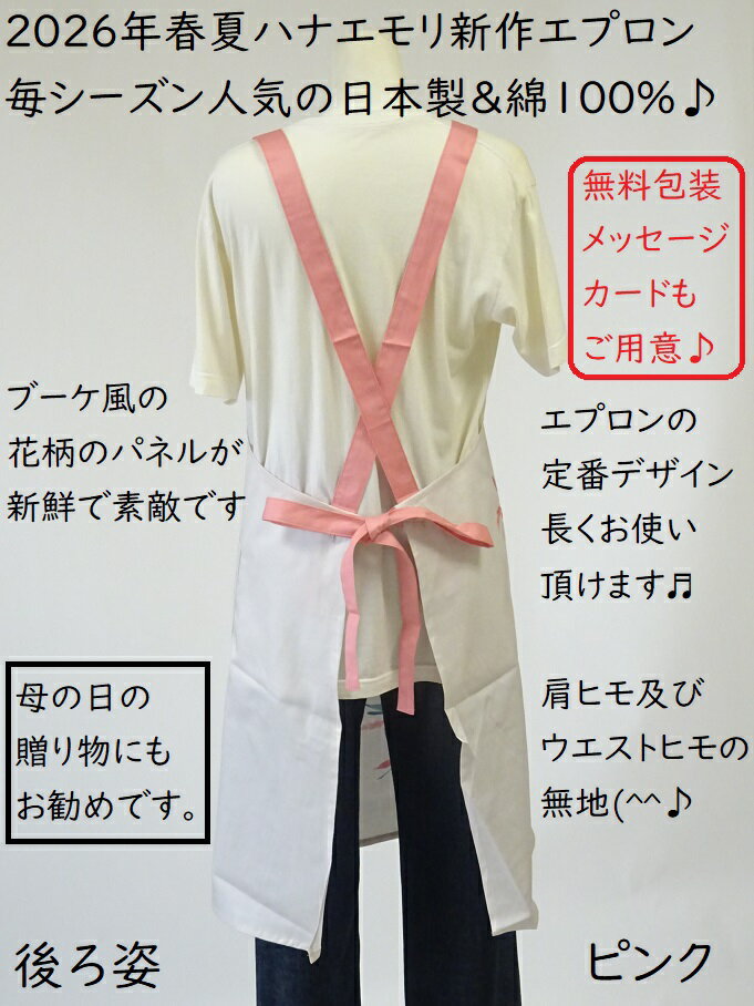 2026 春夏 新作 森英恵 日本製 エプロン 綿100％ HANAE MORI ハナエモリ ブランドエプロン 百貨店 販売 ブーケトス パネル 花 おしゃれ エプロン ( レディース 母の日 誕生日 綿 大人 女性 贈り物 プレゼント かわいい ギフト コットン カード )