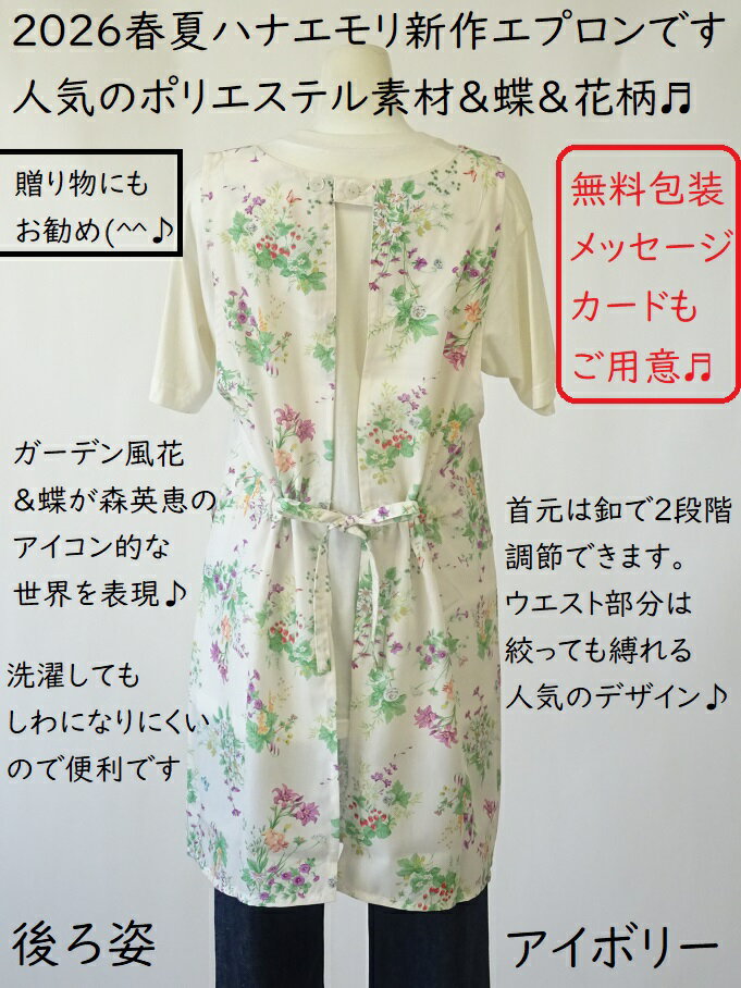 2026 春夏 新作 森英恵 エプロン 花 ＆ 蝶 ポリエステル 百貨店 販売 人気 ブランド エプロン HANAE MORI ハナエモリ フローラルガーデン キッチン エプロン ( ハナエ モリ かわいい プレゼント ギフト 母の日 誕生日 もりはなえ おしゃれ 無料包装 )
