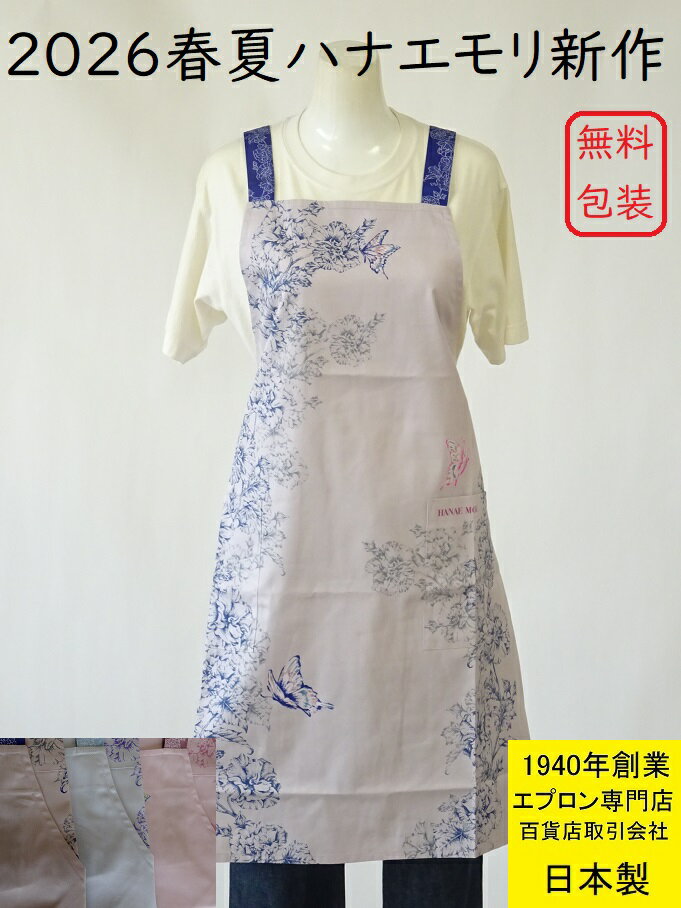 2026春夏 新作 森英恵 日本製 エプロン 綿100％ HANAE MORI 百貨店 販売 人気 ブランド エプロン ハナエモリ ルミナス パネル 花 エプロン 有名 おしゃれ 母の日 誕生日 花柄 ギフト 綿 大人 レディース 女性 プレゼント はなえもり 贈り物 無料包装