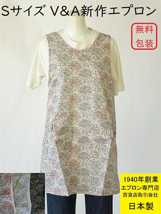 Sサイズ 日本製 エプロン 2026 春夏 新作 百貨店 販売 人気 ブランド V＆A ヴィクトリア アンド アルバート 博物館 チャッツワース 花 柄 綿100％ おしゃれ キッチン エプロン ( かわいい 小さい 小柄 ショート S 母の日 綿 ミニ プレゼント 誕生日 )