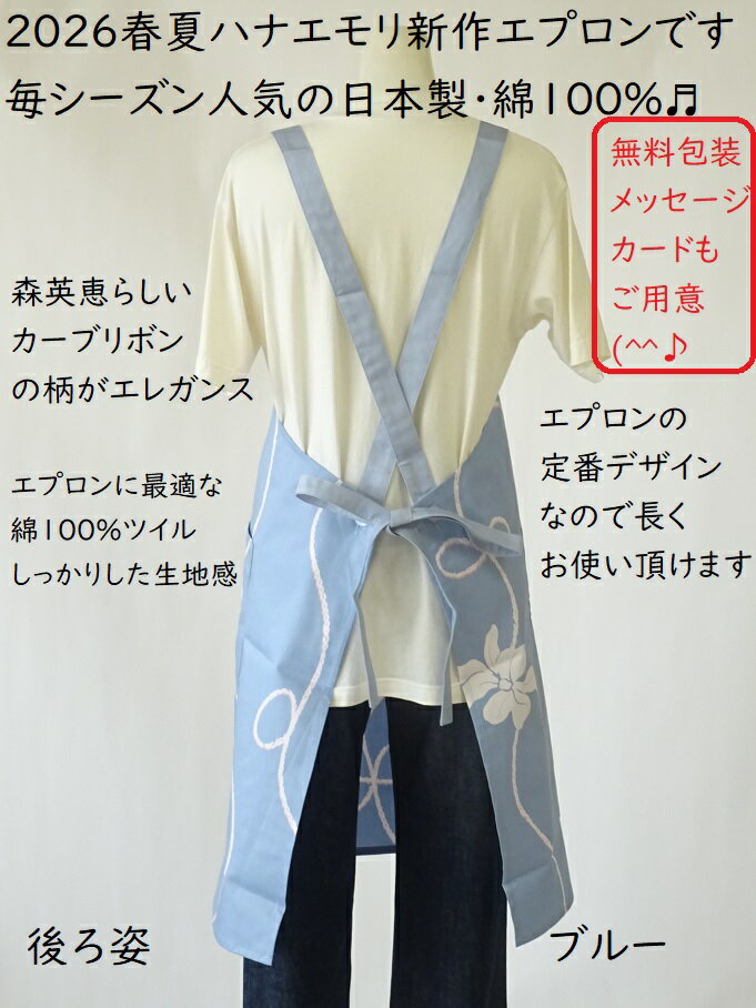 母の日 森英恵 エプロン 2026 春夏 新作 日本製 綿100％ HANAE MORI ハナエモリ 人気 ブランドエプロン 百貨店 販売 カーブリボン パネル おしゃれ エプロン （無料包装 メッセージカード 敬老の日 ギフト ラッピング 綿 大人 レディース 女性 プレゼント 誕生日 ）